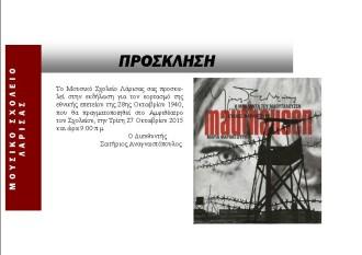 Η ΜΠΑΛΑΝΤΑ ΤΟΥ ΜΑΟΥΤΧΑΟΥΖΕΝ ΣΤΟ ΜΟΥΣΙΚΟ ΣΧΟΛΕΙΟ ΛΑΡΙΣΑΣ