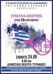 Η ΦΙΛΑΡΜΟΝΙΚΗ ΤΥΡΝΑΒΟΥ ΤΙΜΑ ΤΗΝ 28η ΟΚΤΩΒΡΙΟΥ