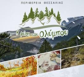 ΕΚΔΗΛΩΣΕΙΣ ΓΙΑ ΤΟΝ ΌΛΥΜΠΟ, ΚΑΙ ΤΗΝ ΤΟΠΙΚΗ ΟΙΝΙΚΗ ΠΑΡΑΓΩΓΗ ΚΑΙ ΓΕΥΣΙΓΝΩΣΙΑ