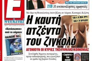 ΤΙ ΔΕΙΧΝΕΙ Η “ΚΑΥΤΗ” ΑΤΖΕΝΤΑ ΤΟΥ ΖΙΓΚΟΛΟ