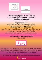 ΟΜΙΛΙΑ ΣΤΗ ΝΙΚΑΙΑ ΓΙΑ ΤΟΝ ΚΑΡΚΙΝΟ ΤΟΥ ΜΑΣΤΟΥ