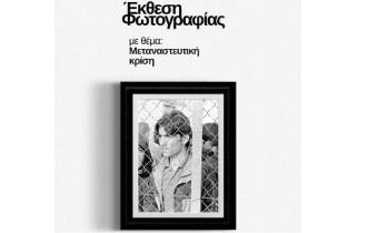 ΕΚΘΕΣΗ ΦΩΤΟΓΡΑΦΙΑΣ ΜΕ ΘΕΜΑ ΤΗ ΜΕΤΑΝΑΣΤΕΥΤΙΚΗ ΚΡΙΣΗ