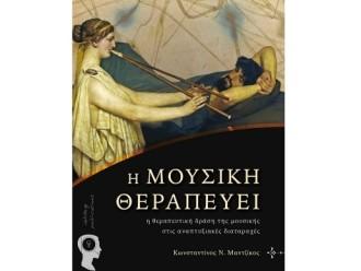 ΠΑΡΟΥΣΙΑΣΗ ΒΙΒΛΙΟΥ «Η ΜΟΥΣΙΚΗ ΘΕΡΑΠΕΥΕΙ»