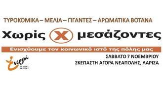 ΝΕΑ ΔΙΑΘΕΣΗ ΠΡΟΪΟΝΤΩΝ ΧΩΡΙΣ ΜΕΣΑΖΟΝΤΕΣ ΑΠΟ ΤΟΥΣ  ΕΝΕΡΓΟΥΣ ΠΟΛΙΤΕΣ ΛΑΡΙΣΑΣ