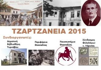 ΤΟ ΠΡΟΓΡΑΜΜΑ ΤΩΝ ΤΖΑΡΤΖΑΝΕΙΩΝ 2015