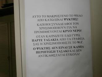 Ο ΨΥΚΤΗΣ, ΤΟ WC ΚΑΙ Ο… ΑΝΤΙΠΡΟΕΔΡΟΣ