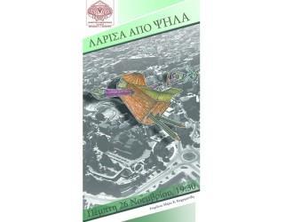 ΤΗΝ ΠΕΜΠΤΗ ΤΑ ΕΓΚΑΙΝΙΑ ΤΗΣ ΕΚΘΕΣΗΣ “Η ΛΑΡΙΣΑ ΑΠΟ ΨΗΛΑ”