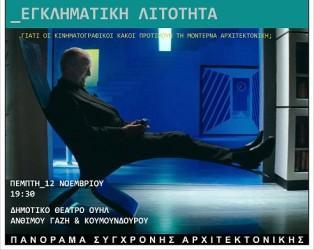 «ΑΡΧΙΤΕΚΤΟΝΙΚΗ ΚΑΙ ΚΙΝΗΜΑΤΟΓΡΑΦΟΣ» ΣΤΟ ΟΥΗΛ