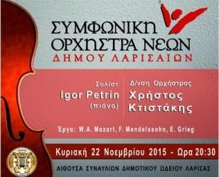 ΣΥΝΑΥΛΙΑ ΤΗΣ ΣΥΜΦΩΝΙΚΗΣ ΟΡΧΗΣΤΡΑΣ ΝΕΩΝ ΣΤΟ ΔΩΛ