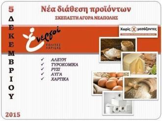 ΣΤΙΣ 5/12  ΝΕΑ ΔΙΑΘΕΣΗ ΠΡΟΪΟΝΤΩΝ ΧΩΡΙΣ ΜΕΣΑΖΟΝΤΕΣ ΑΠΟ ΤΟΥΣ ΕΝΕΡΓΟΥΣ ΠΟΛΙΤΕΣ