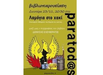 ΒΙΒΛΙΟΠΑΡΟΥΣΙΑΣΗ «ΛΑΜΟΓΙΑ ΣΤΟ ΧΑΚΙ» ΣΤΟ PARATOD@S