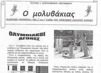 ΚΥΚΛΟΦΟΡΗΣΕ Ο «ΜΟΛΥΒΑΚΙΑΣ»
