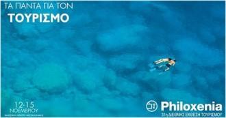 ΣΤΗ “PHILOXENIA” 2015 Η ΠΕΡΙΦΕΡΕΙΑ ΘΕΣΣΑΛΙΑΣ