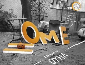 ΤΟ 1ο «OPENNIGHTS» EVENT ΜΕ ΘΕΜΑ ΤΗΝ ΕΣΤΙΑ ΣΤΟ ΘΕΑΤΡΟ ΟΥΗΛ