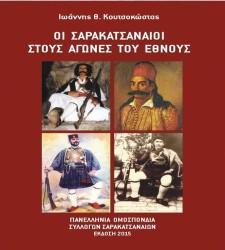 ΠΑΡΟΥΣΙΑΖΕΤΑΙ ΤΟ ΒΙΒΛΙΟ «ΟΙ ΣΑΡΑΚΑΤΣΑΝΑΙΟΙ ΣΤΟΥΣ ΑΓΩΝΕΣ ΤΟΥ ΕΘΝΟΥΣ»