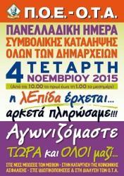 ΚΑΤΑΛΗΨΕΙΣ ΣΕ ΔΗΜΑΡΧΕΙΑ ΚΑΙ ΔΗΜΟΤΙΚΕΣ ΥΠΗΡΕΣΙΕΣ ΑΠΟ ΤΗΝ ΠΟΕ ΟΤΑ