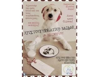 ΧΡΙΣΤΟΥΓΕΝΝΙΑΤΙΚΟ ΜΠΑΖΑΑΡ ΔΙΟΡΓΑΝΩΝΟΥΝ ΟΙ ΑΔΕΣΠΟΤΟΙ ΕΘΕΛΟΝΤΕΣ ΛΑΡΙΣΑΣ