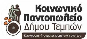 ΜΕΧΡΙ ΤΗΝ ΠΑΡΑΣΚΕΥΗ ΟΙ ΑΙΤΗΣΕΙΣ ΣΤΟ ΚΟΙΝΩΝΙΚΟ ΠΑΝΤΟΠΩΛΕΙΟ ΤΟΥ Δ.ΤΕΜΠΩΝ