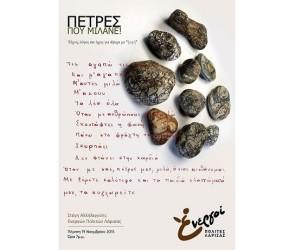 ΤΕΧΝΗ, ΛΟΓΟΣ ΚΑΙ ΗΧΟΣ ΓΙΑ ΑΨΥΧΑ ΜΕ «ΨΥΧΗ»
