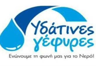 ΟΙ ΥΔΑΤΙΝΕΣ ΓΕΦΥΡΕΣ ΕΠΙΣΤΡΕΦΟΥΝ ΣΤΗ ΛΑΡΙΣΑ