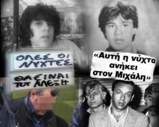 ΑΛΕΞΗΣ ΓΡΗΓΟΡΟΠΟΥΛΟΣ, ΜΙΧΑΛΗΣ ΚΑΛΤΕΖΑΣ. ΔΥΟ ΝΕΟΙ ΠΟΥ ΔΟΛΟΦΟΝΗΘΗΚΑΝ, ΚΑΙ ΚΑΤΗΓΟΡΗΘΗΚΑΝ ΣΤΙΣ ΔΙΚΕΣ ΜΕ ΤΑ ΙΔΙΑ ΕΠΙΧΕΙΡΗΜΑΤΑ: «ΦΟΡΟΥΣΕ ΣΚΟΥΛΑΡΙΚΙ, ΗΤΑΝ ΑΝΑΡΧΙΚΟΣ, ΑΚΟΥΓΕ ΡΟΚ ΜΟΥΣΙΚΗ, ΕΙΧΑΝ ΧΩΡΙΣΕΙ ΟΙ ΓΟΝΕΙΣ ΤΟΥ»…