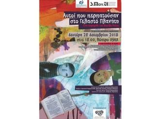 “ΑΥΤΟΙ ΠΟΥ ΠΕΡΠΑΤΟΥΣΑΝ ΣΤΟ ΓΕΛΑΣΤΟ ΠΛΑΝΗΤΗ” ΣΤΟ ΟΥΗΛ