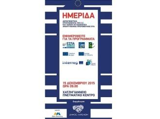 ΗΜΕΡΙΔΑ ΓΙΑ ΤΑ ΕΥΡΩΠΑΪΚΑ ΠΡΟΓΡΑΜΜΑΤΑ ΔΙΟΡΓΑΝΩΝΕΤΑΙ ΣΤΗ ΛΑΡΙΣΑ