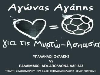 ΠΟΔΟΣΦΑΙΡΙΚΟΣ ΑΓΩΝΑΣ ΓΙΑ THN ΑΣΠΑΣΙΑ ΚΑΙ ΤΗ ΜΥΡΤΩ