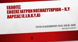 Η ΑΓΩΝΙΣΤΙΚΗ ΣΥΝΕΡΓΑΣΙΑ ΜΕΓΑΛΟΣ ΝΙΚΗΤΗΣ ΣΤΙΣ ΕΚΛΟΓΕΣ ΤΗΣ Ε.Ι.Ν.Κ.Υ.Λ