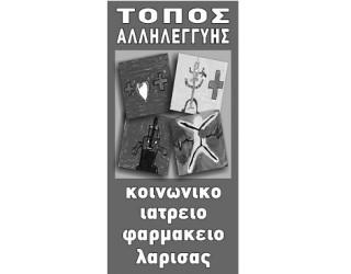 ΔΡΑΣΕΙΣ ΤΟΥ ΚΟΙΝΩΝΙΚΟΥ ΙΑΤΡΕΙΟΥ ΣΤΗΝ Κ. ΠΛΑΤΕΙΑ ΤΗΣ ΛΑΡΙΣΑΣ