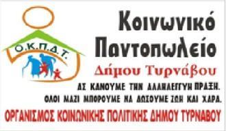 ΔΙΑΝΟΜΗ ΤΡΟΦΙΜΩΝ ΣΕ ΑΠΟΡΟΥΣ ΤΟΥ ΔΗΜΟΥ ΤΥΡΝΑΒΟΥ