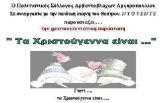 “ΤΑ ΧΡΙΣΤΟΥΓΕΝΝΑ ΕΙΝΑΙ…” ΣΤΟ ΑΡΓΥΡΟΠΟΥΛΙ