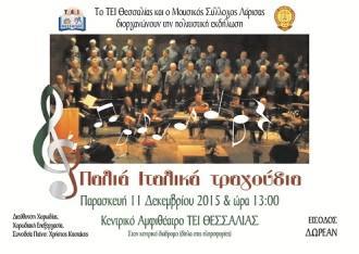 ΠΑΛΙΑ ΙΤΑΛΙΚΑ ΤΡΑΓΟΥΔΙΑ ΣΤΟ ΤΕΙ