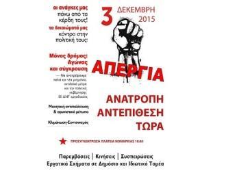 ΟΛΟΙ ΣΤΗΝ ΠΑΝΕΡΓΑΤΙΚΗ ΑΠΕΡΓΙΑ ΤΗ ΠΕΜΠΤΗ