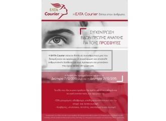 Η ΕΛΤΑ COURIER ΣΥΓΚΕΝΤΡΩΝΕΙ ΕΙΔΗ ΠΡΩΤΗΣ ΑΝΑΓΚΗΣ ΓΙΑ ΤΟΥΣ ΠΡΟΣΦΥΓΕΣ