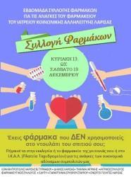 ΕΚΔΗΛΩΣΗ ΣΥΓΚΕΝΤΡΩΣΗΣ ΦΑΡΜΑΚΩΝ ΚΑΙ ΒΡΑΒΕΥΣΗΣ ΤΩΝ ΕΘΕΛΟΝΤΩΝ