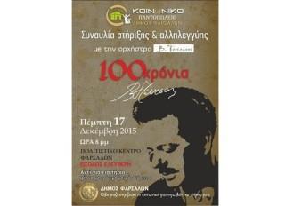 ΕΚΔΗΛΩΣΗ ΑΝΘΡΩΠΙΑΣ ΚΑΙ ΑΛΛΗΛΕΓΓΥΗΣ ΣΤΑ ΦΑΡΣΑΛΑ