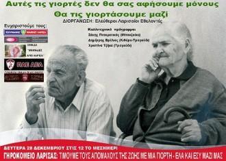 ΕΚΔΗΛΩΣΗ ΣΤΟ ΓΗΡΟΚΟΜΕΙΟ ΛΑΡΙΣΑΣ