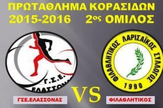 ΒΟΛΕΪ ΚΟΡΑΣΙΔΩΝ: ΓΣΕ ΕΛΑΣΣΟΝΑΣ – ΦΙΛΑΘΛΗΤΙΚΟΣ ΛΑΡΙΣΑΣ ΤΗΝ ΚΥΡΙΑΚΗ