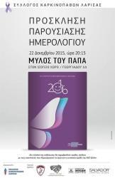 ΠΑΡΟΥΣΙΑΖΕΤΑΙ ΤΟ ΗΜΕΡΟΛΟΓΙΟ ΤΟΥ ΣΥΛΛΟΓΟΥ ΚΑΡΚΙΝΟΠΑΘΩΝ