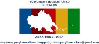 ΧΡΙΣΤΟΥΓΕΝΝΙΑΤΙΚΟ ΜΗΝΥMΑ ΤΗΣ ΠΑΓΚΟΣΜΙΑΣ ΣΥΝΟΜΟΣΠΟΝΔΙΑΣ ΘΕΣΣΑΛΩΝ