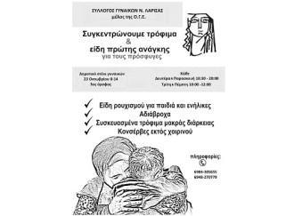 Η ΕΝΩΣΗ ΓΥΝΑΙΚΩΝ ΛΑΡΙΣΑΣ (ΟΓΕ) ΣΥΓΚΕΝΤΡΩΝΕΙ ΒΟΗΘΕΙΑ ΓΙΑ ΤΟΥΣ ΠΡΟΣΦΥΓΕΣ