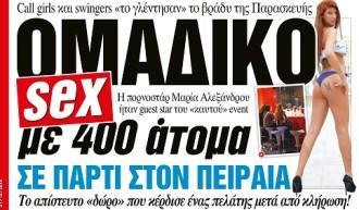 ΠΑΡΤΙ ΟΡΓΙΩΝ ΜΕ ΣΥΜΜΕΤΟΧΗ 400 ΑΤΟΜΩΝ ΣΤΟΝ ΠΕΙΡΑΙΑ!