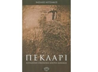 “ΤΟ ΠΕΚΛΑΡΙ” ΤΟΥ Β. ΝΙΤΣΙΑΚΟΥ ΠΑΡΟΥΣΙΑΖΕΤΑΙ ΣΕ ΛΑΡΙΣΑ ΚΑΙ ΤΥΡΝΑΒΟ