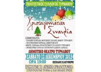 ΧΡΙΣΤΟΥΓΕΝΝΙΑΤΙΚΗ ΣΥΝΑΥΛΙΑ ΣΤΟΝ ΤΥΡΝΑΒΟ ΑΠΟ ΤΟΝ ΠΟΛΙΤΙΣΤΙΚΟ ΣΥΛΛΟΓΟ