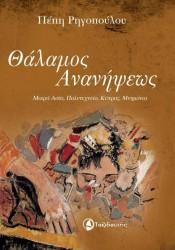 ΠΑΡΟΥΣΙΑΖΕΤΑΙ ΤΟ ΒΙΒΛΙΟ ΤΗΣ ΠΕΠΗΣ ΡΗΓΟΠΟΥΛΟΥ «ΘΑΛΑΜΟΣ ΑΝΑΝΗΨΕΩΣ»