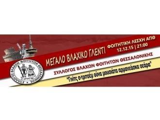 ΒΛΑΧΙΚΟ ΓΛΕΝΤΙ ΣΤΗ ΦΟΙΤΗΤΙΚΗ ΛΕΣΧΗ ΤΟΥ Α.Π.Θ.