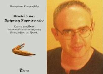 ΕΚΔΗΛΩΣΗ ΣΤΗ ΛΑΡΙΣΑ ΓΙΑ ΤΑ ΝΑΡΚΩΤΙΚΑ ΣΤΑ ΣΧΟΛΕΙΑ