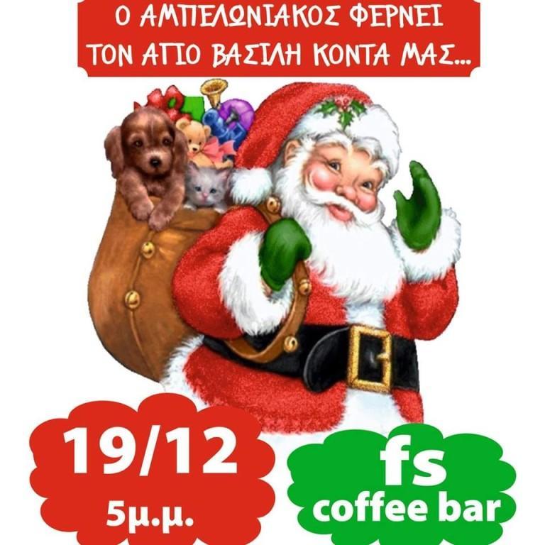 Ο ΑΜΠΕΛΩΝΙΑΚΟΣ ΦΕΡΝΕΙ ΤΟΝ ΑΓΙΟ ΒΑΣΙΛΗ ΚΟΝΤΑ ΣΤΑ ΠΑΙΔΙΑ