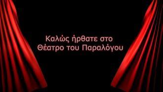 ΤΟ ΘΕΑΤΡΟ ΤΟΥ ΠΑΡΑΛΟΓΟΥ